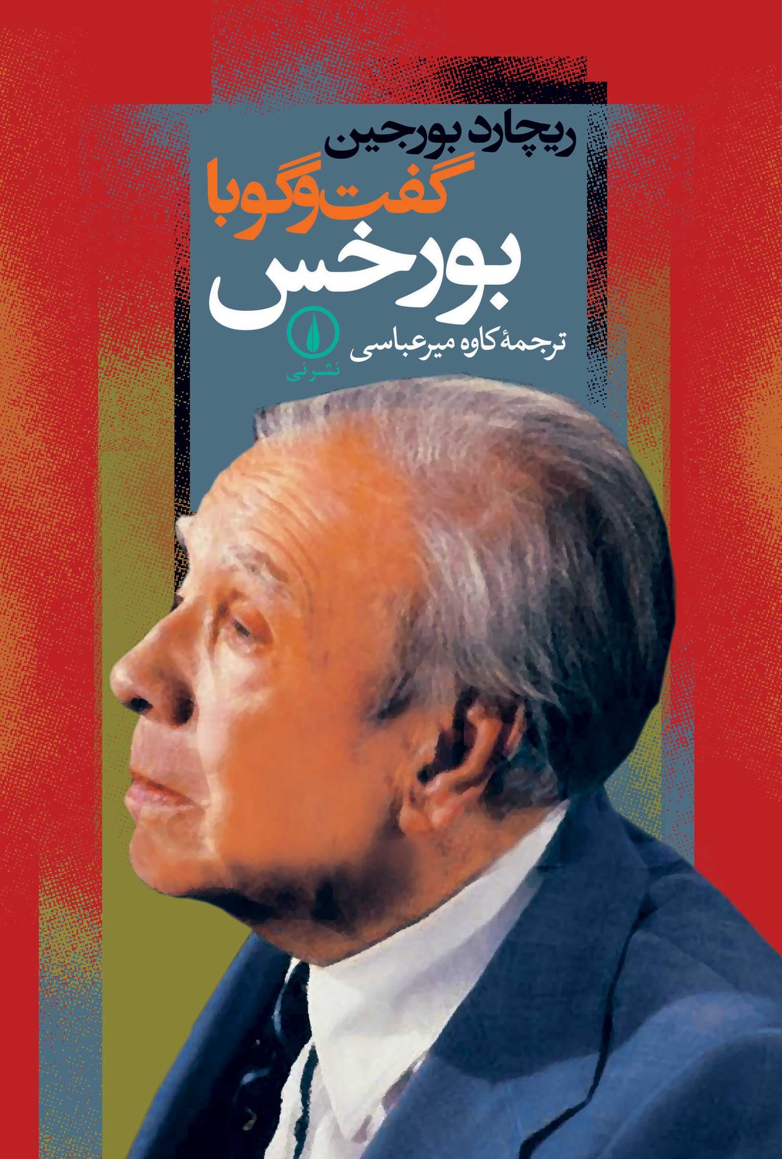 گفت‌وگو با بورخس