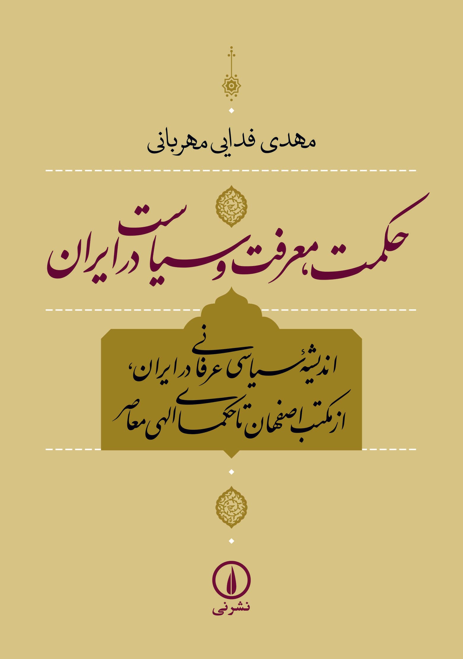 حکمت، معرفت و سیاست در ایران