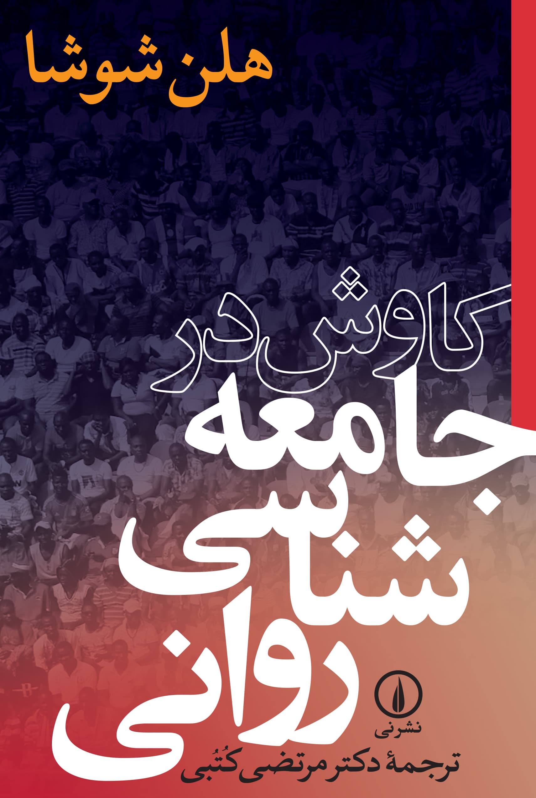 کاوش در جامعه‌شناسی روانی