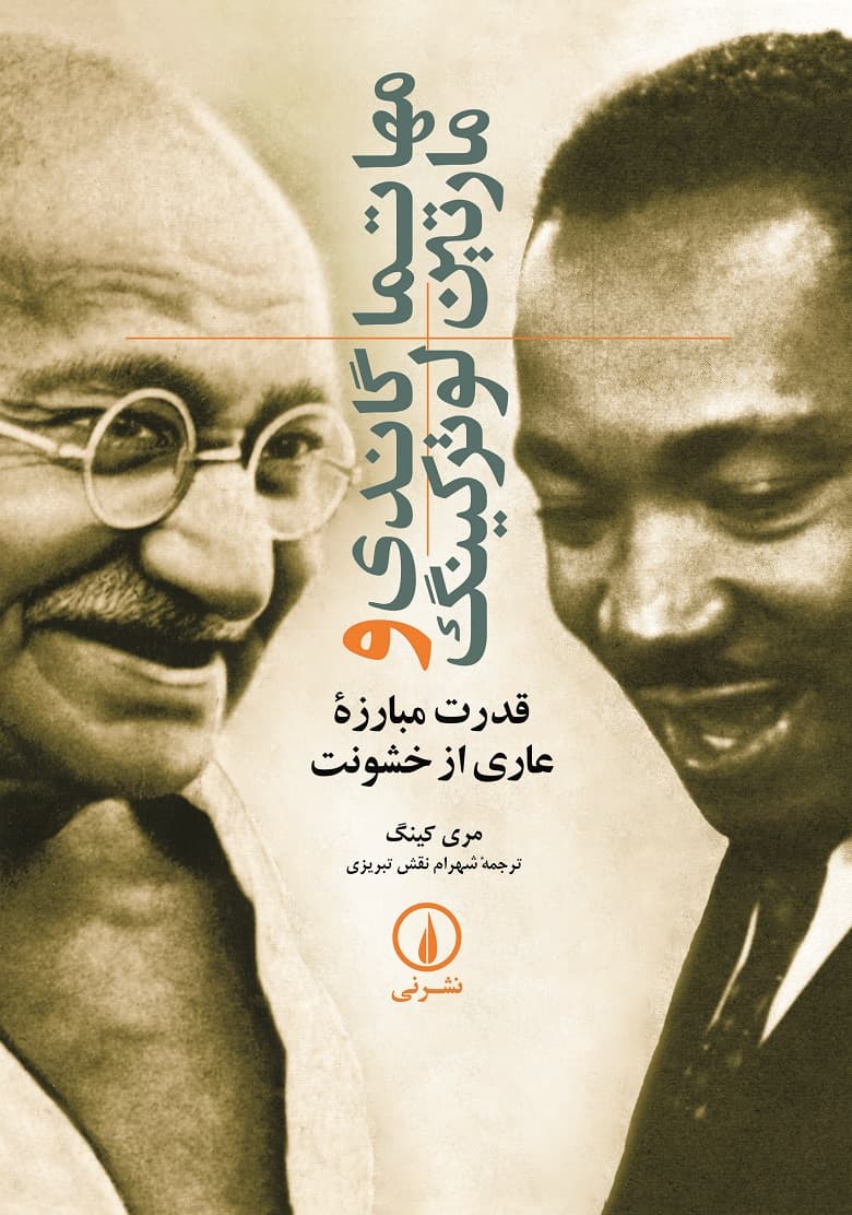 مهاتما گاندی و مارتین لوترکینگ