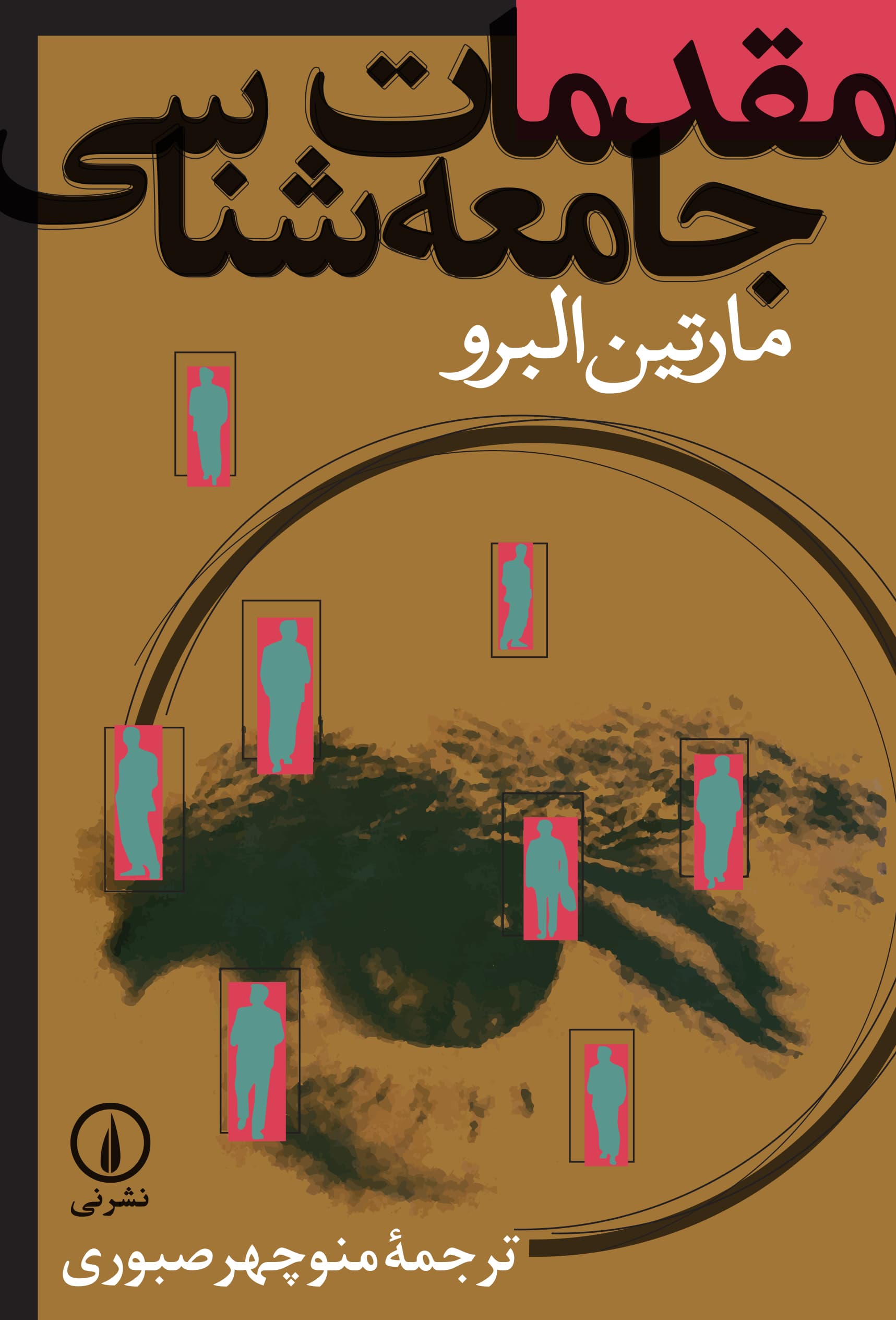 مقدمات جامعه‌شناسی (مارتین البرو)