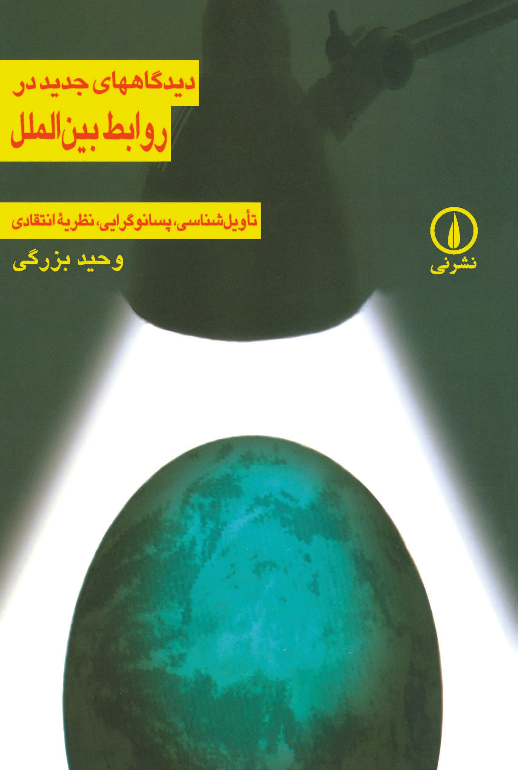 دیدگاه‌های جدید در روابط بین‌الملل