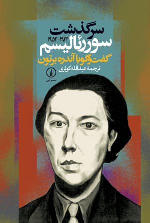 سرگذشت سوررئالیسم