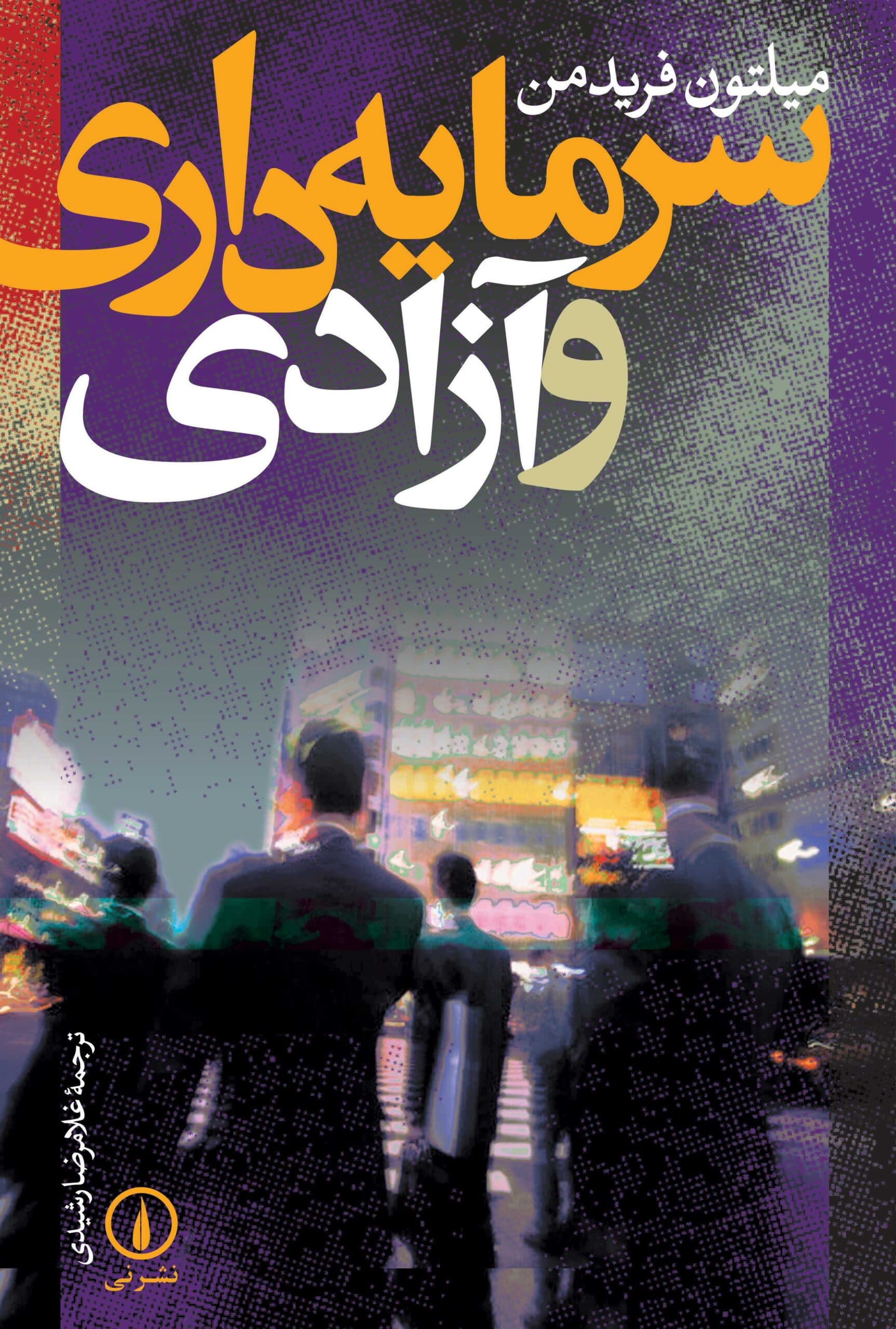 سرمایه‌داری و آزادی