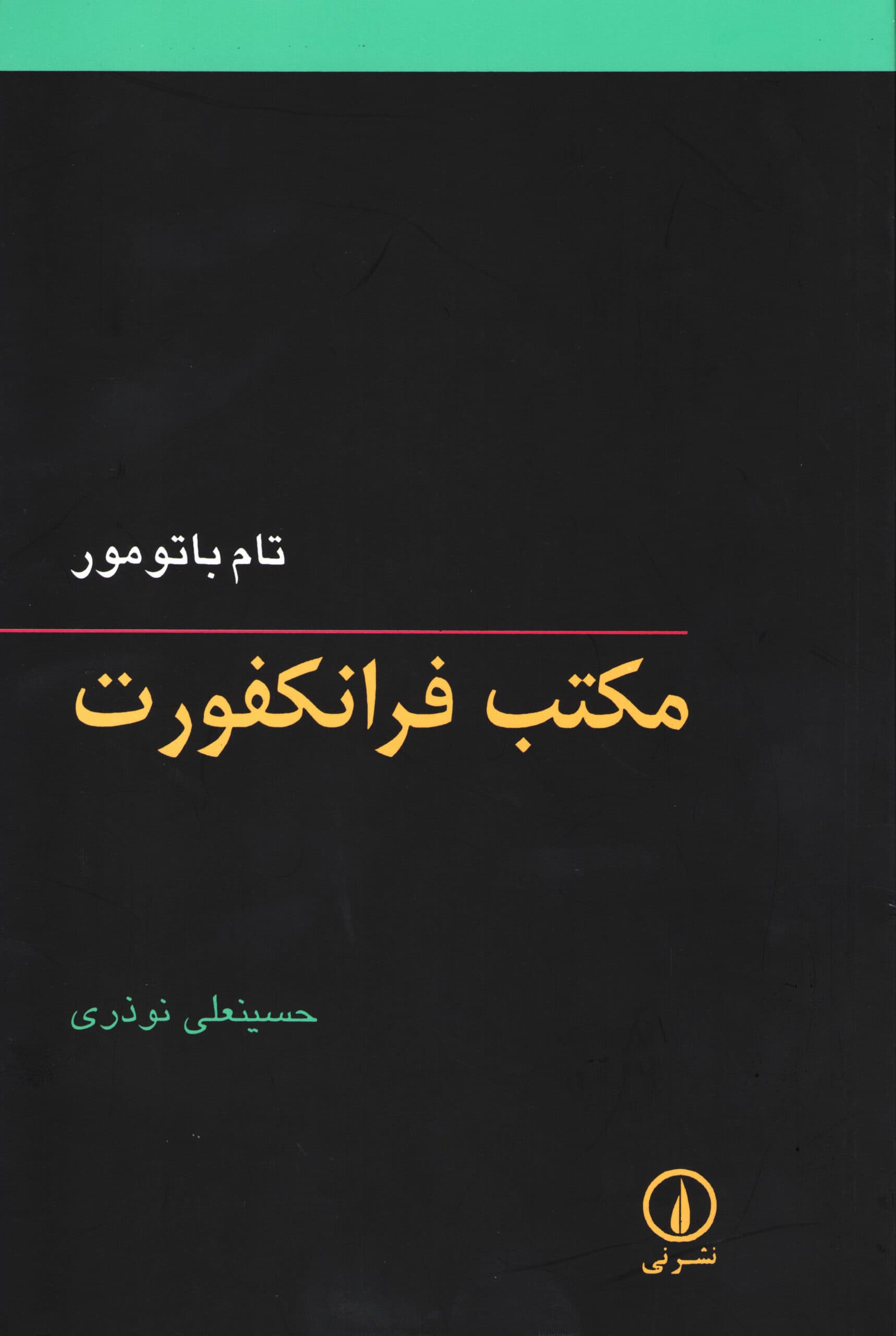 مکتب فرانکفورت