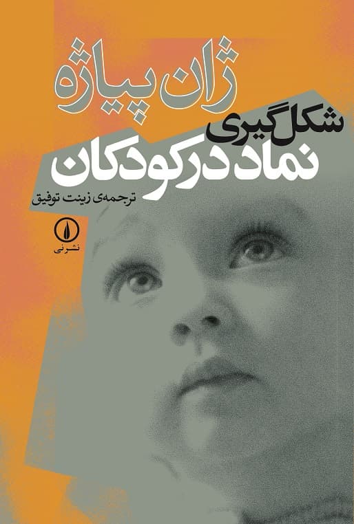 شکل‌گیری نماد در کودکان