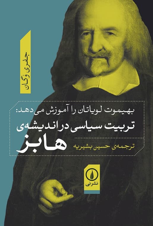 تربیت سیاسی در اندیشه هابز