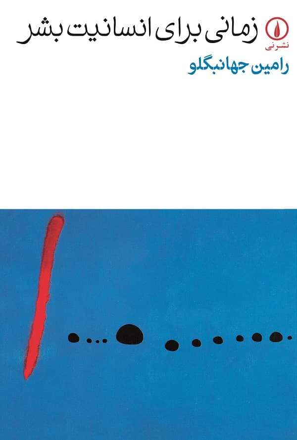 زمانی برای انسانیت بشر