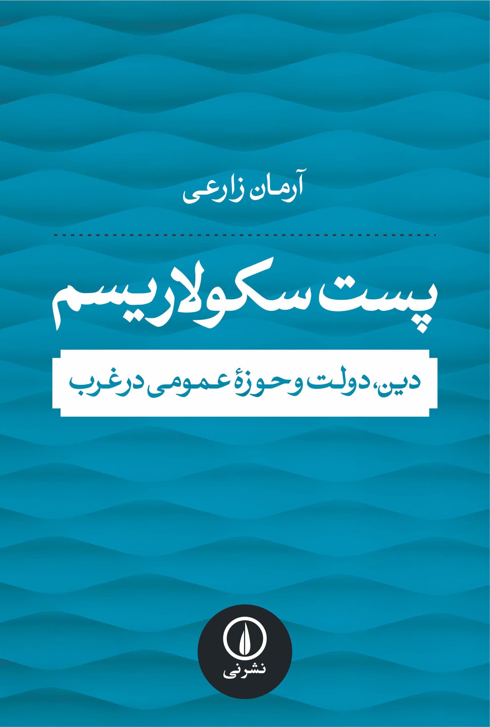 پست‌سکولاریسم: دین، دولت و حوزه عمومی در غرب