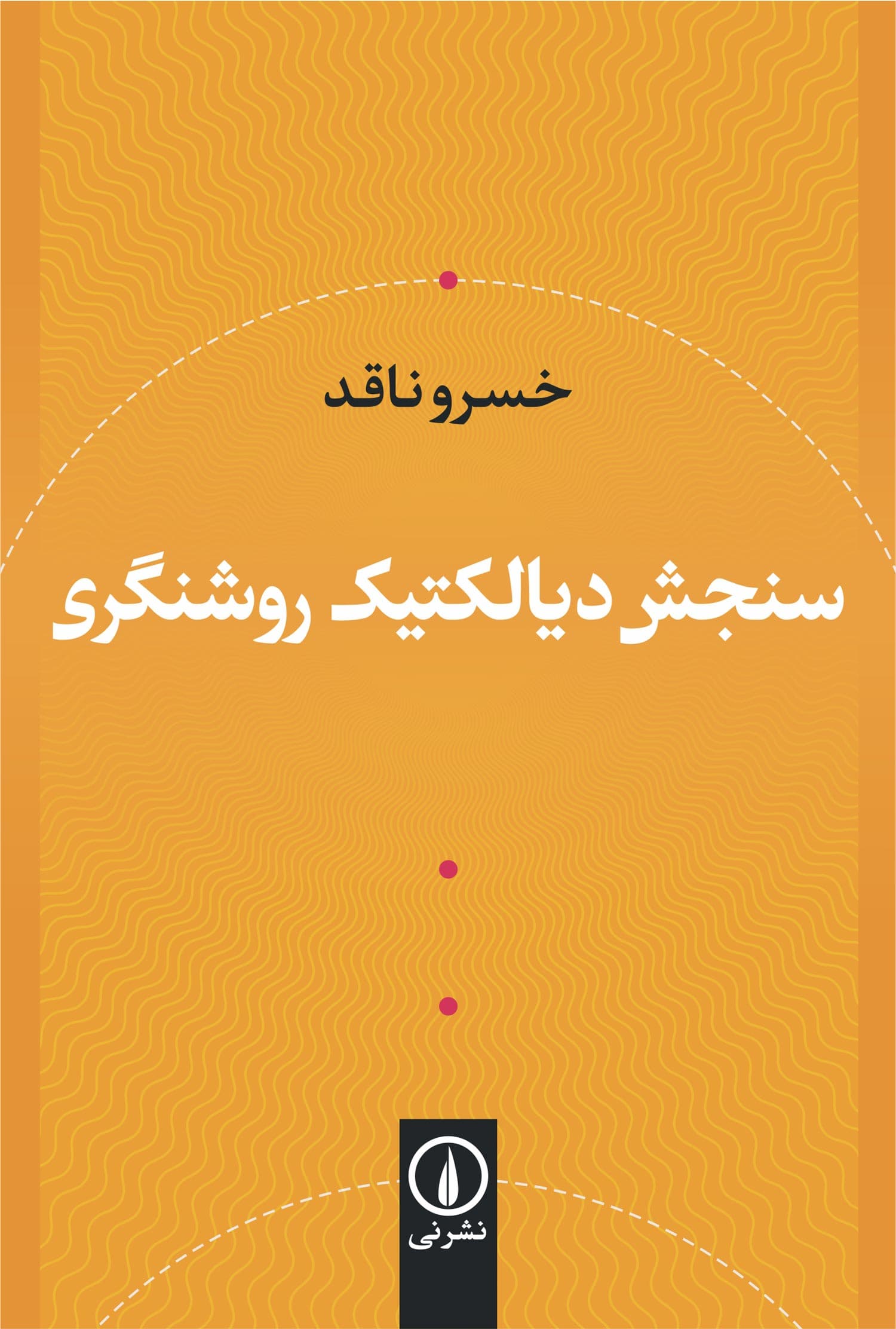 سنجش دیالکتیک روشنگری