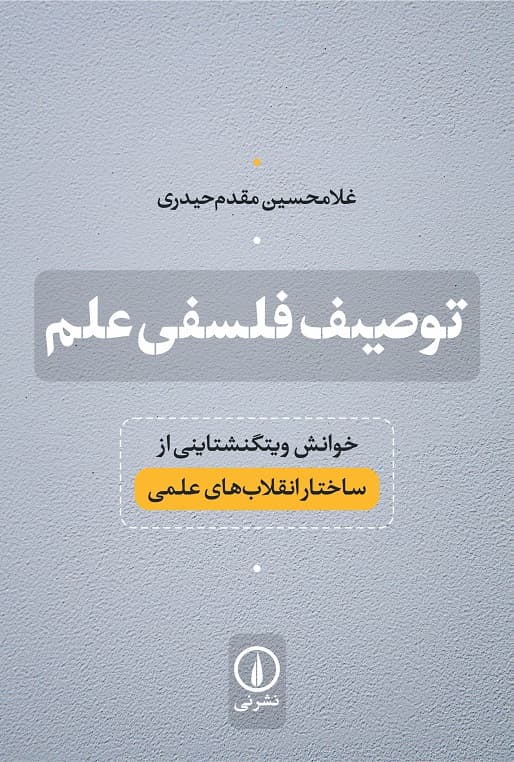 توصیف فلسفی علم