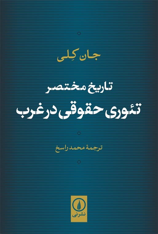 تاریخ مختصر تئوری حقوقی در غرب