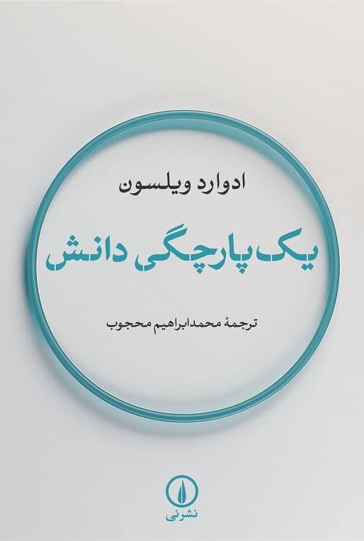 یک‌پارچگی دانش