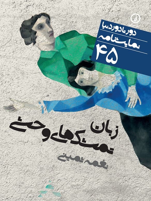 زبان تمشک‌های وحشی (۴۵)