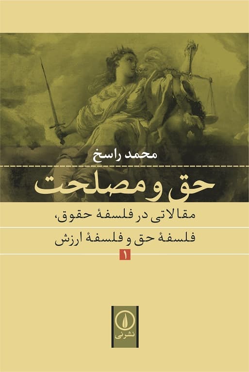 حق و مصلحت (۱)