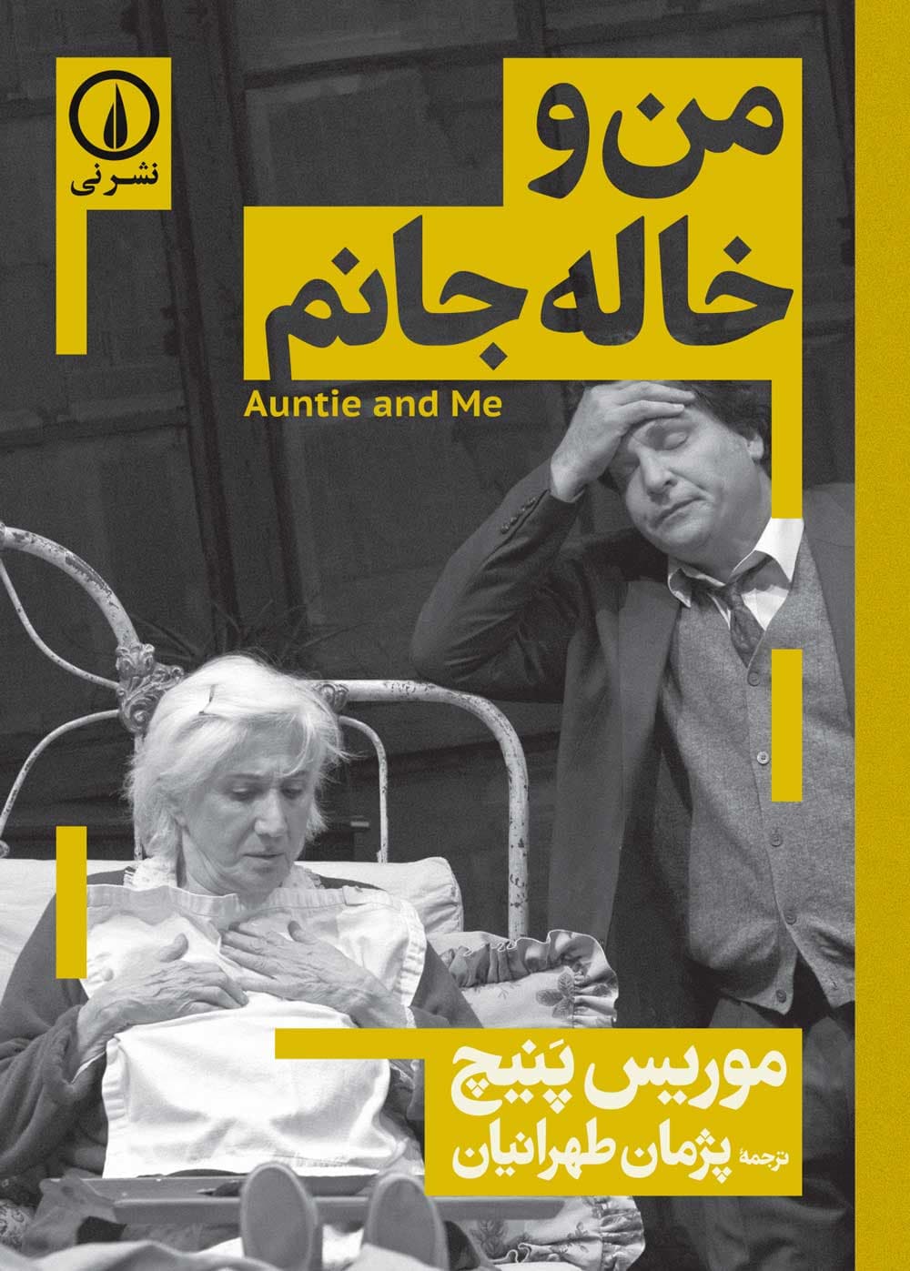 من و خاله جانم