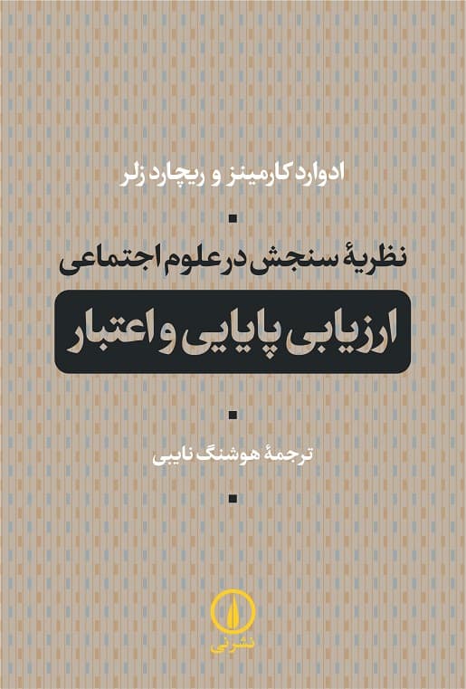 نظریه سنجش در علوم اجتماعی