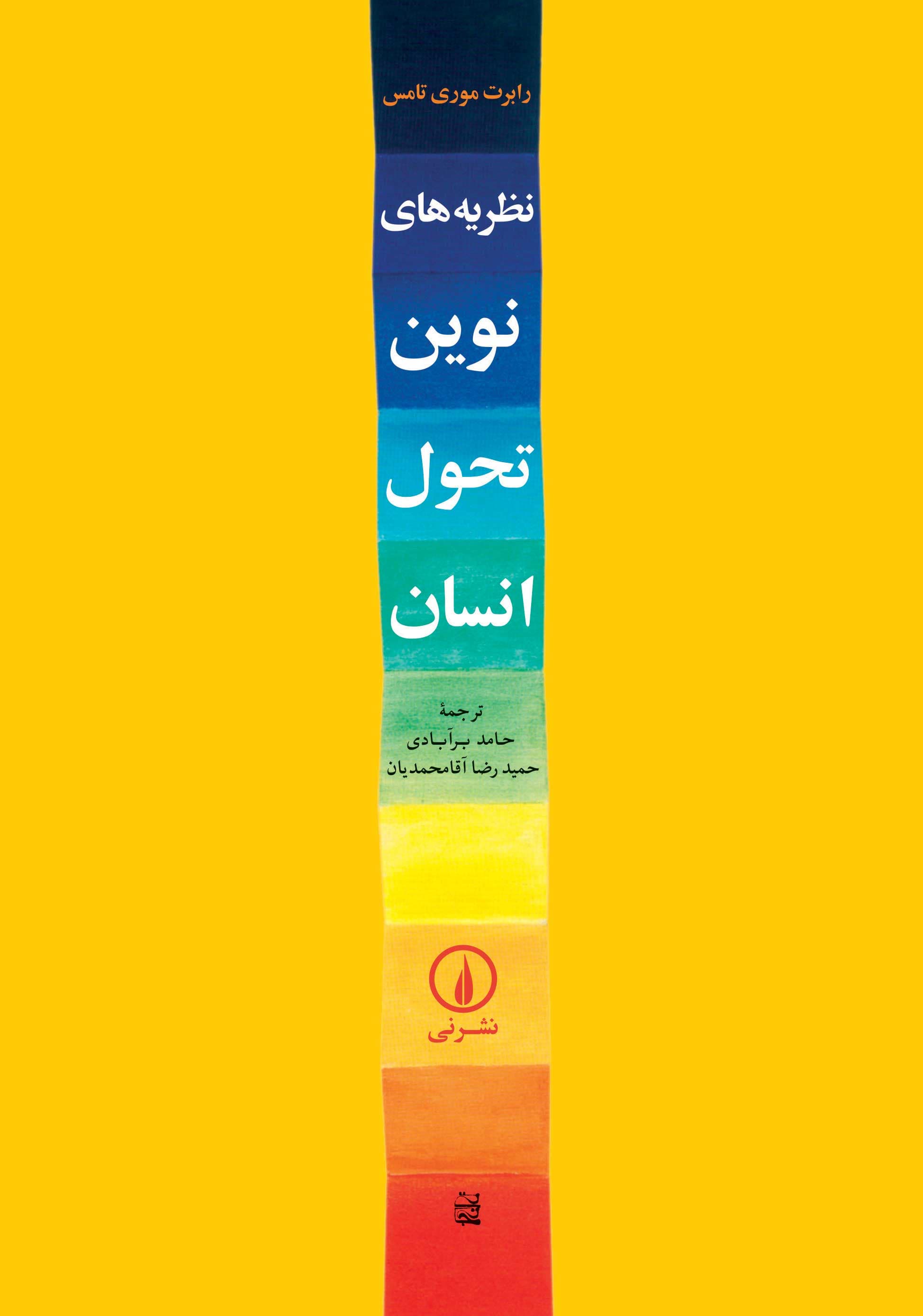 نظریه‌های نوین تحول انسان