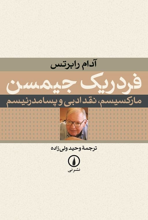 فردریک جیمسن