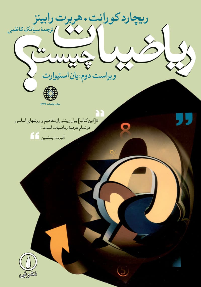 ریاضیات چیست؟