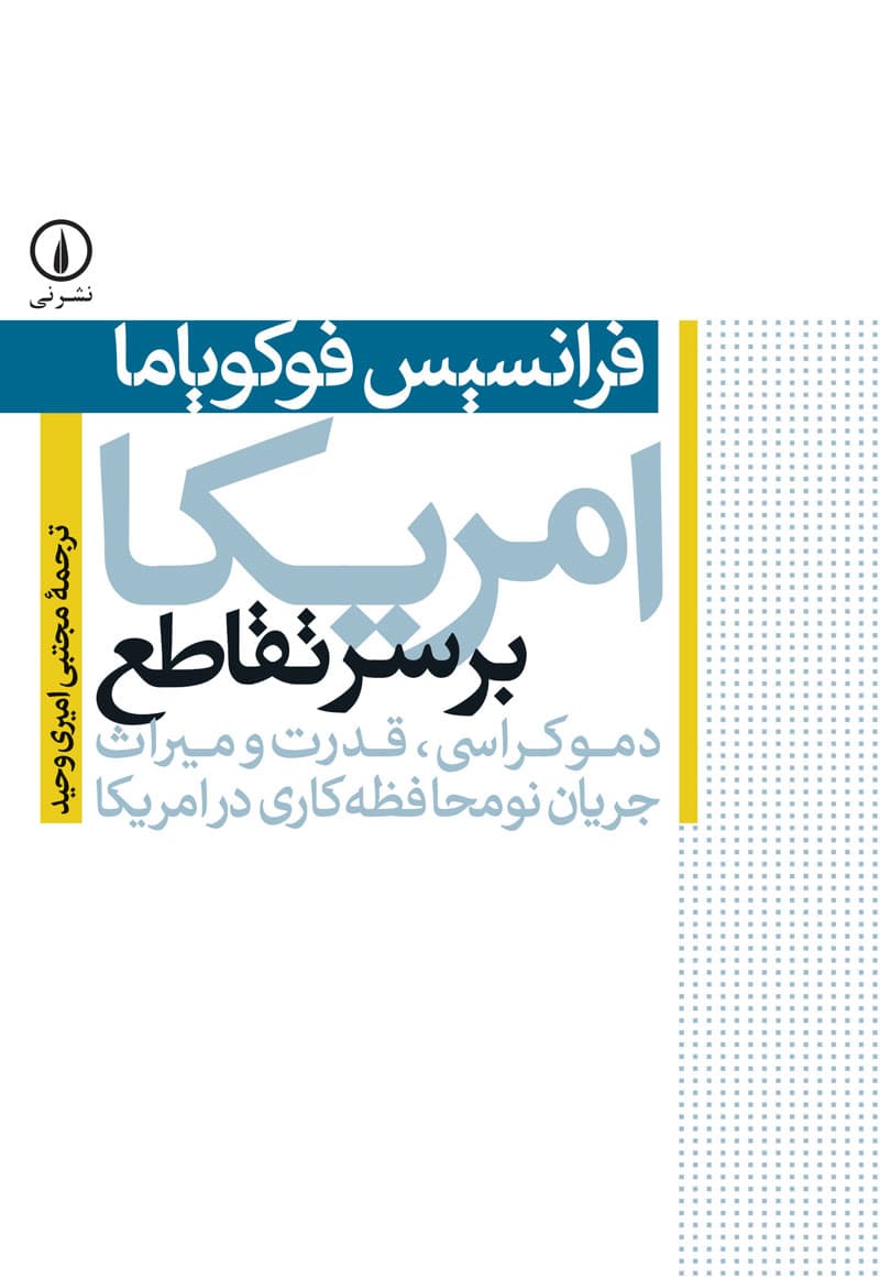 امریکا بر سر تقاطع