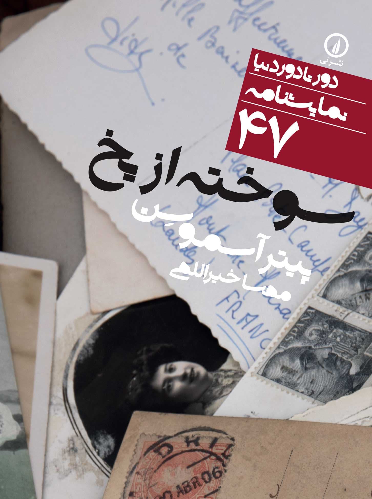 سوخته از یخ (۴۷)