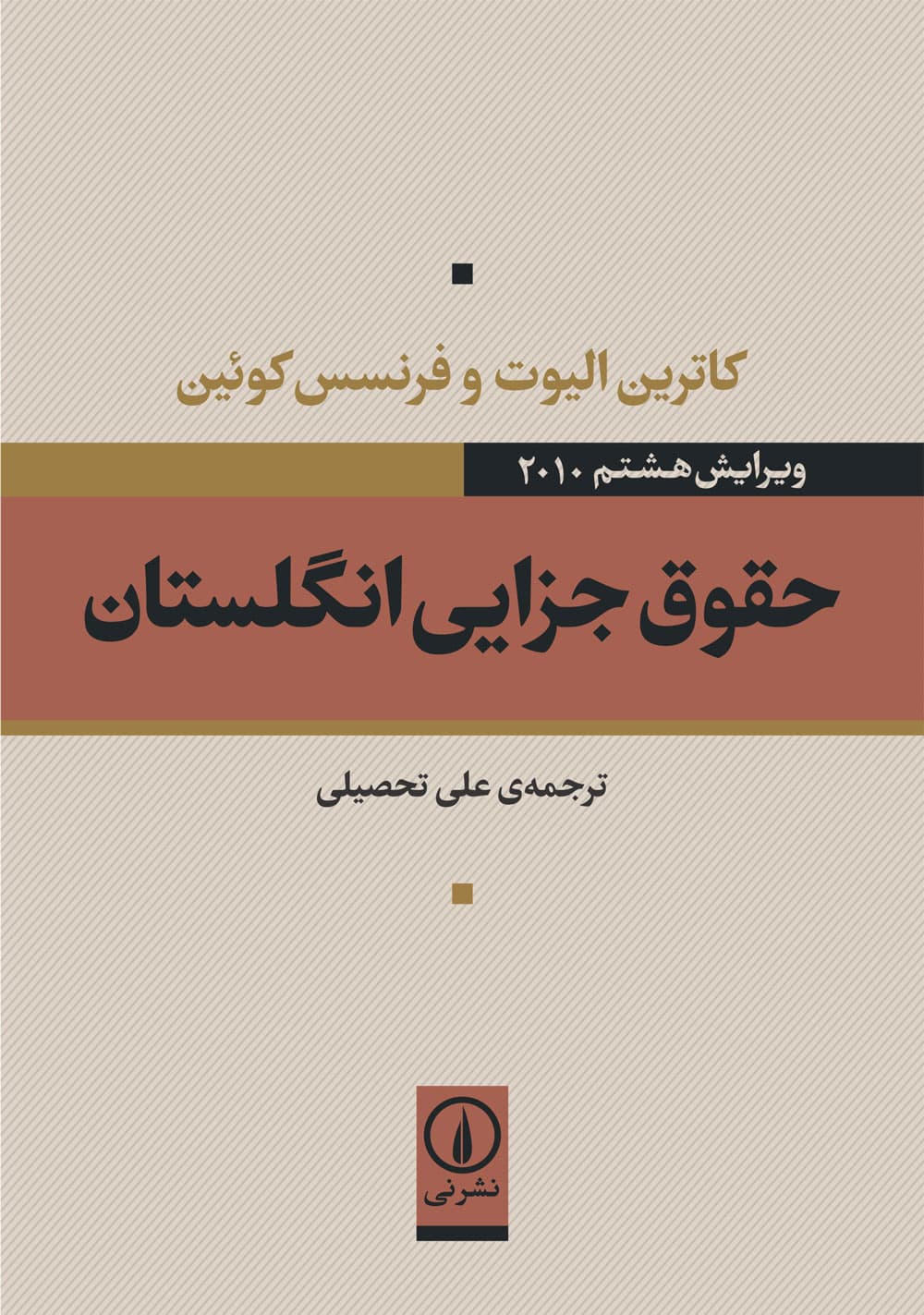 حقوق جزایی انگلستان