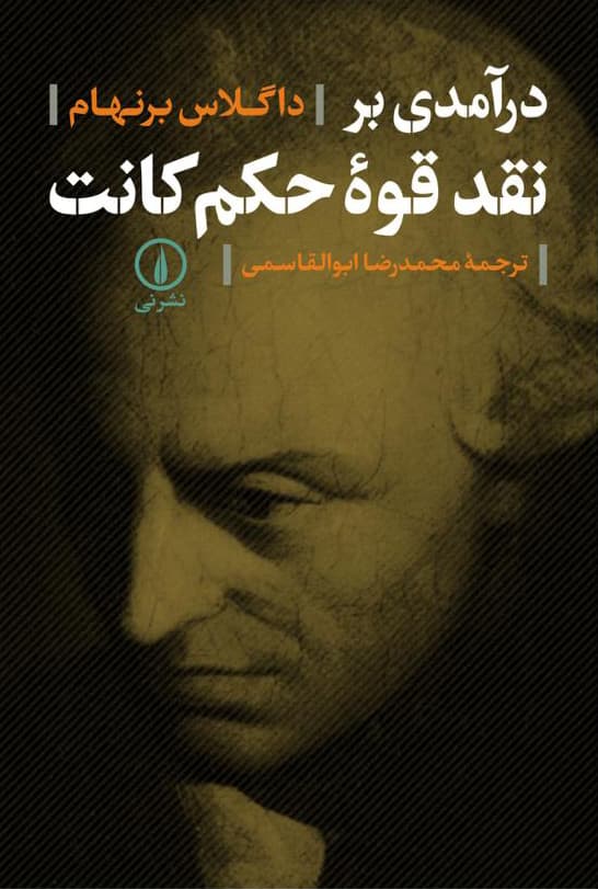 درآمدی بر نقد قوه حکم کانت