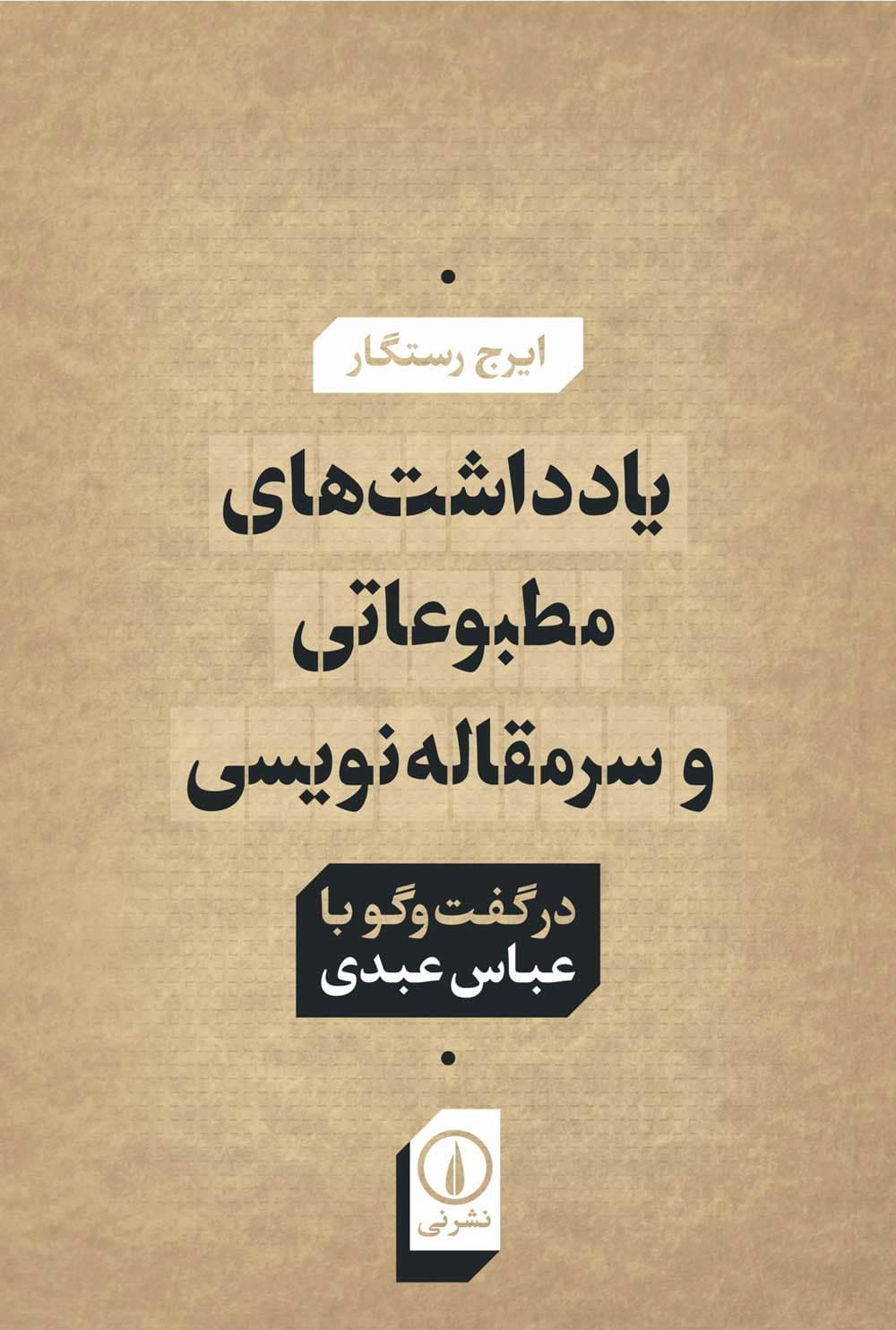 یادداشت‌های مطبوعاتی و سرمقاله‌نویسی