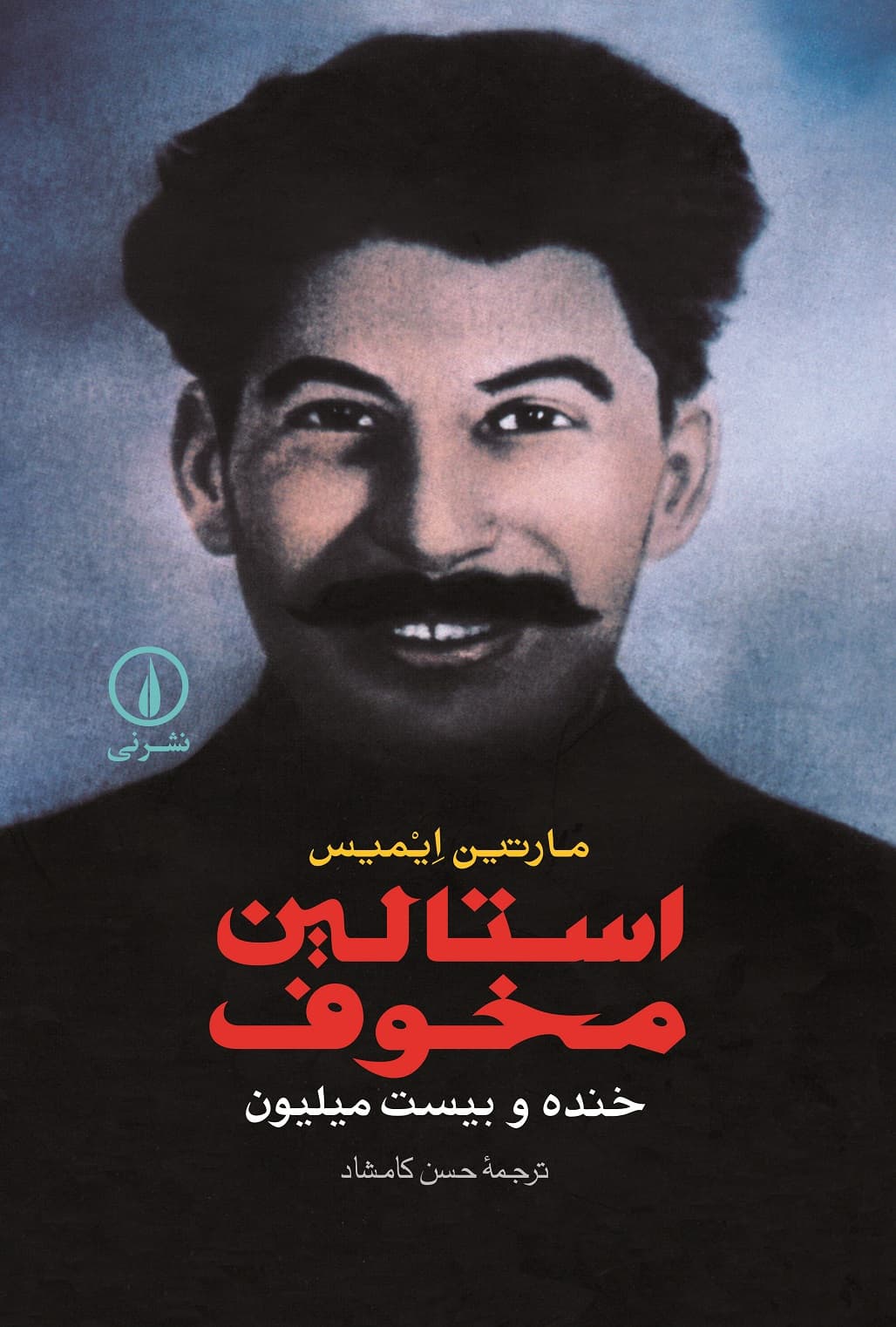 استالین مخوف