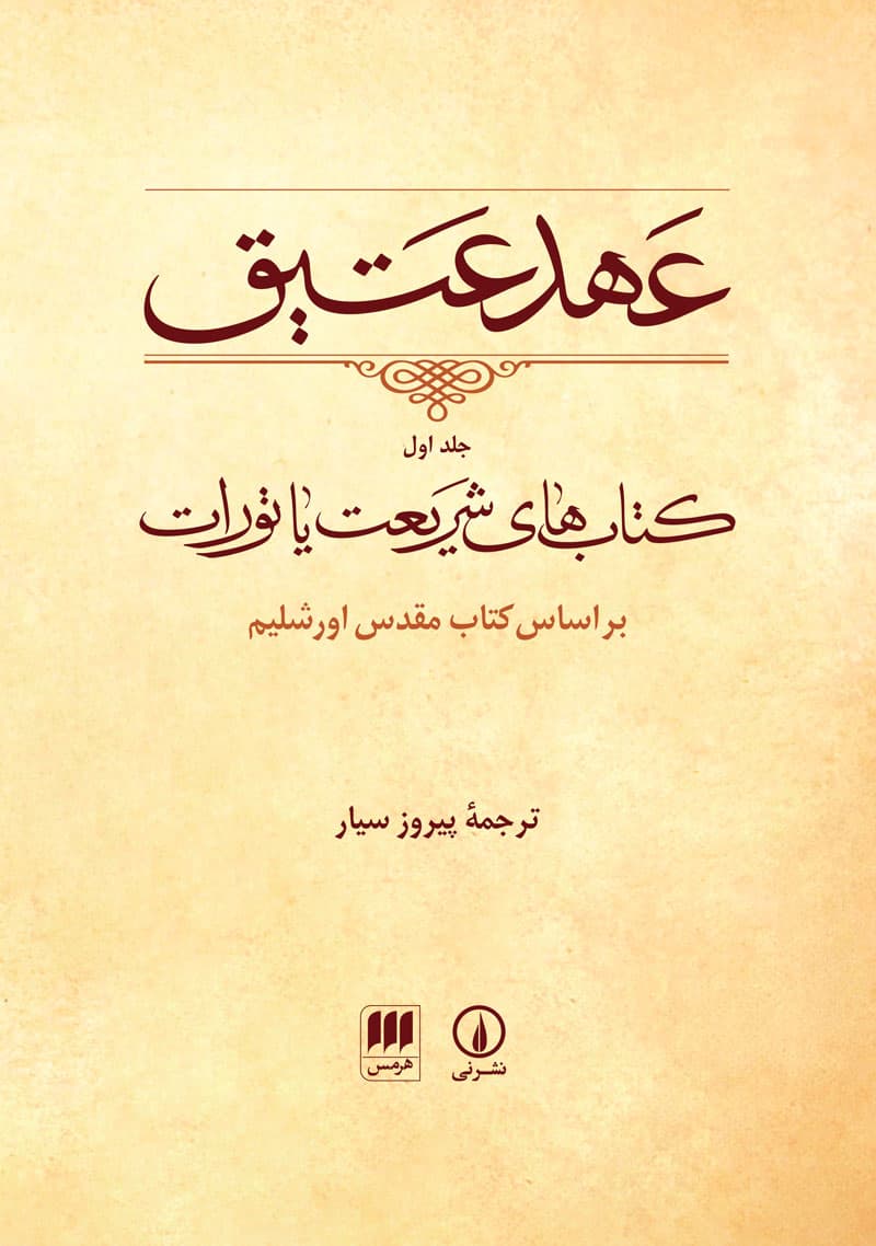 عهد عتیق (جلد اول)