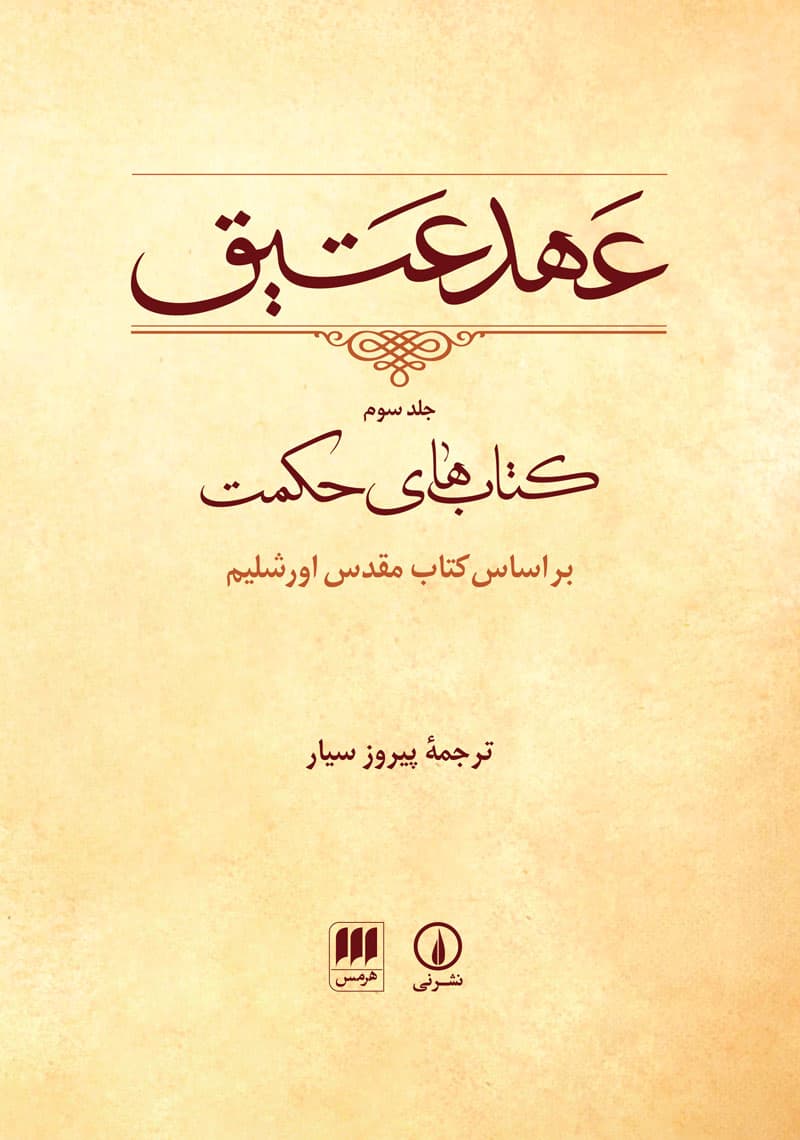 عهد عتیق (جلد سوم)
