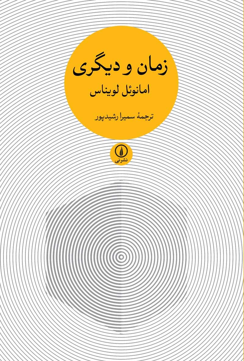 زمان و دیگری