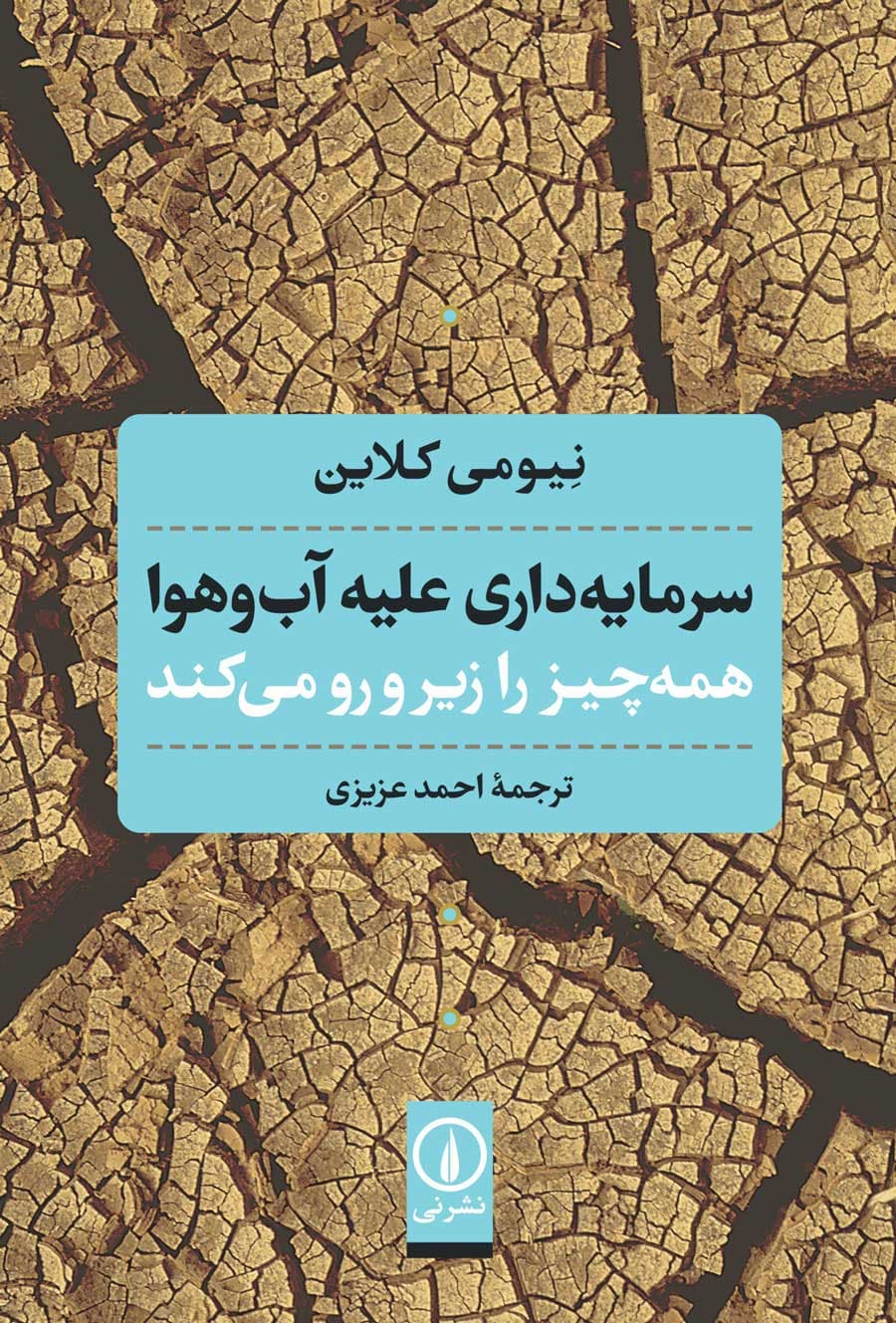 سرمایهداری علیه آب و هوا