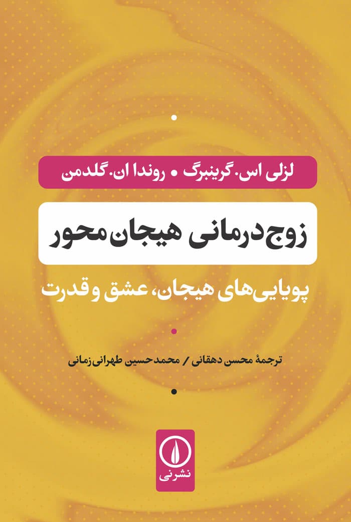 زوج‌درمانی هیجان‌محور
