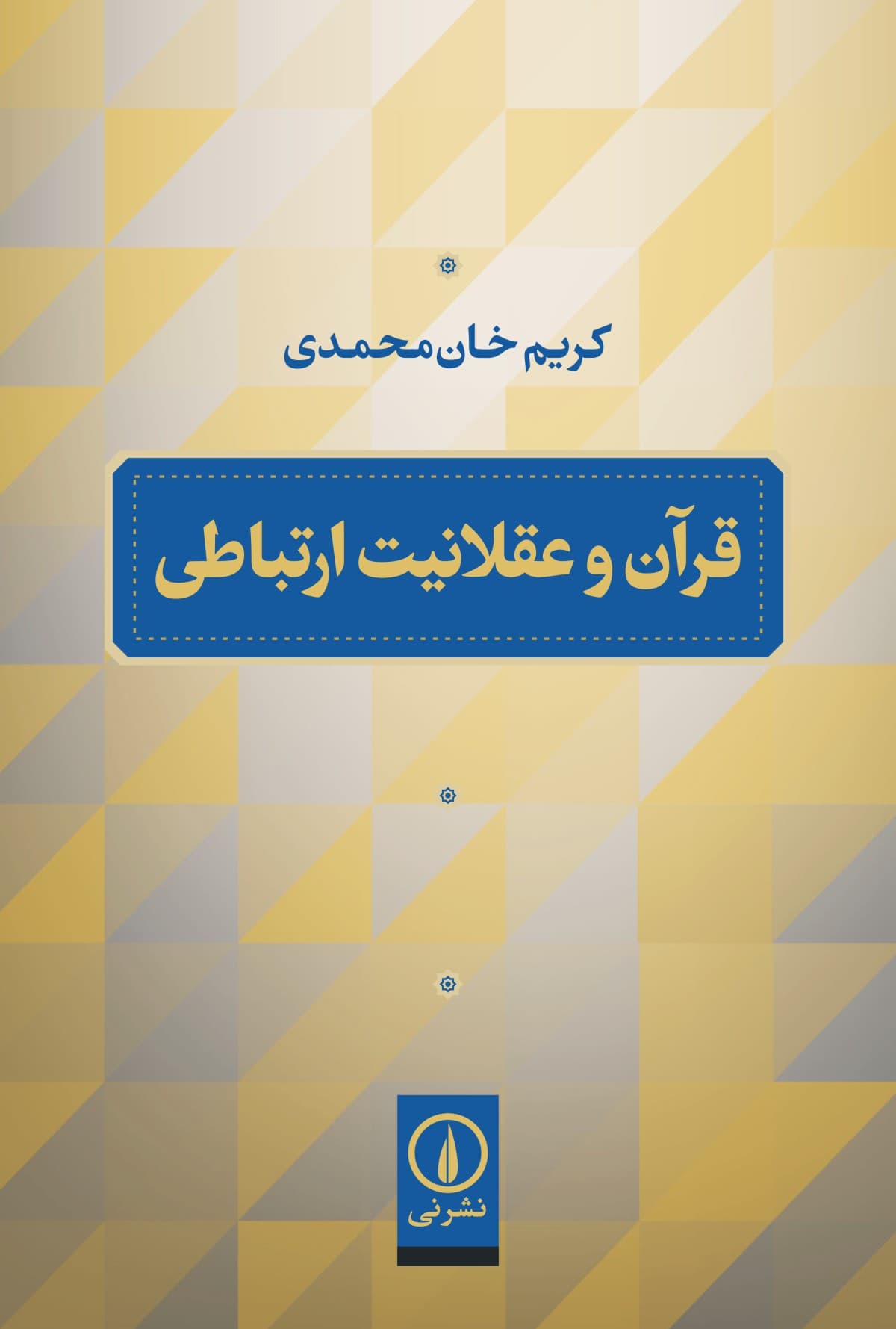 قرآن و عقلانیت ارتباطی
