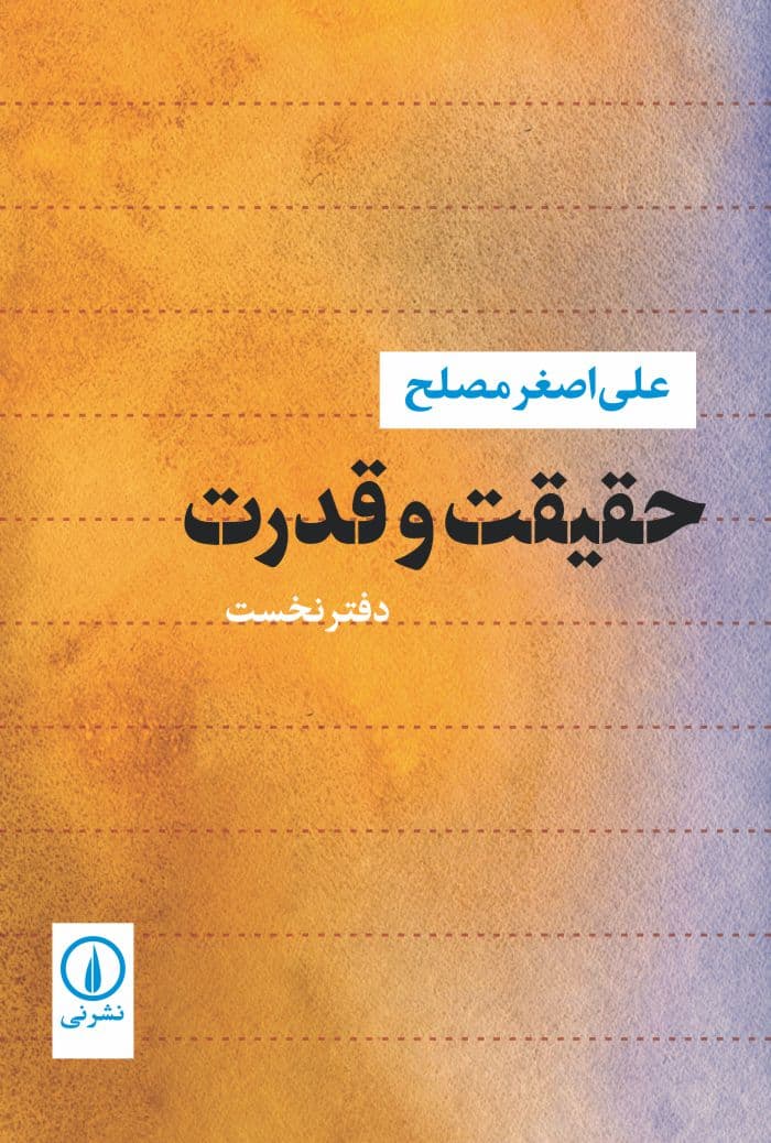 حقیقت و قدرت