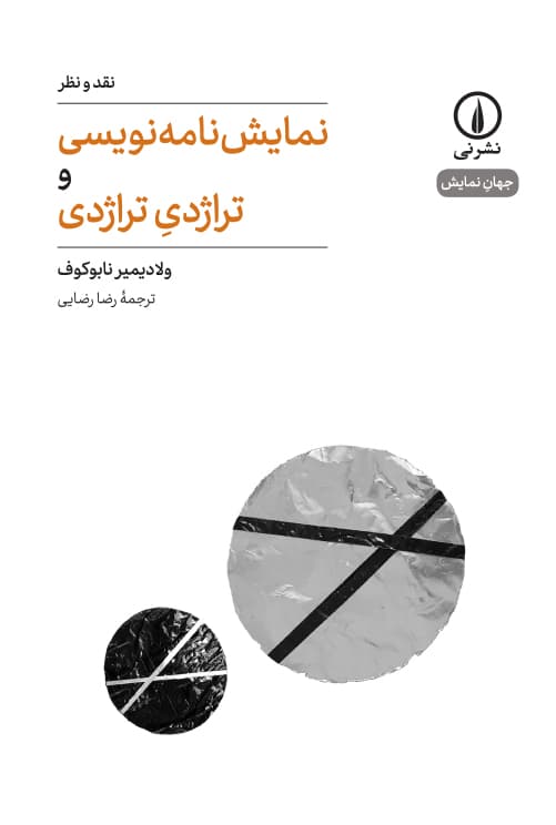 نمایش‌نامه‌نویسی و تراژدیِ تراژدی (۱)