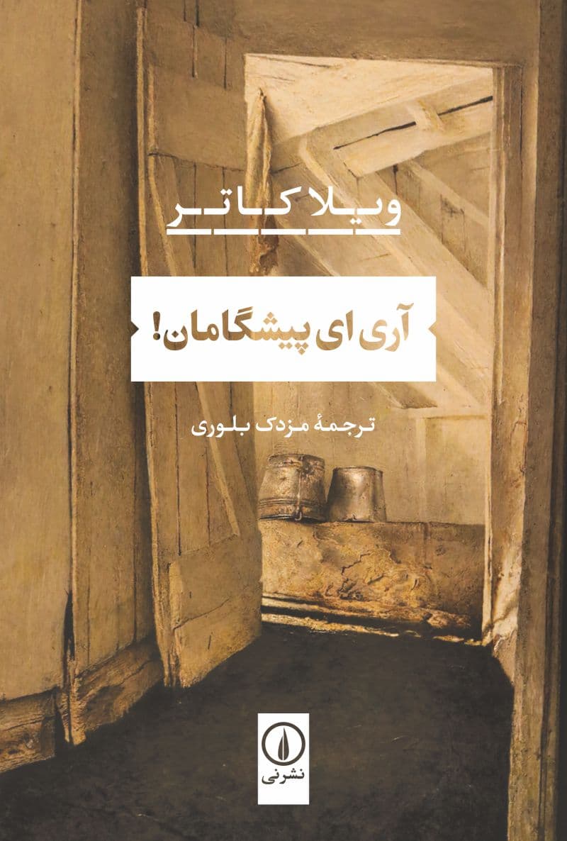 آری ای پیشگامان