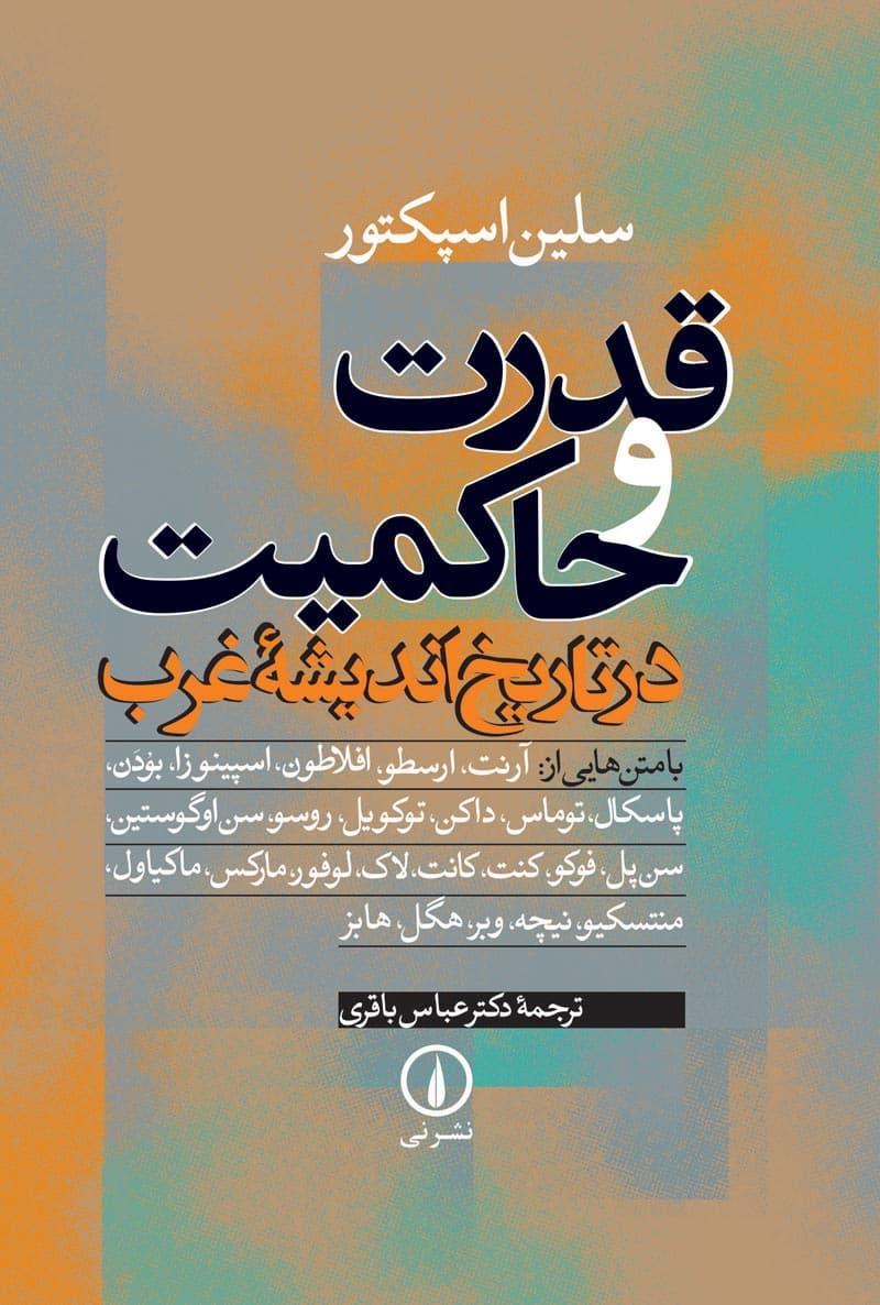 قدرت و حاکمیت در تاریخ اندیشه غرب