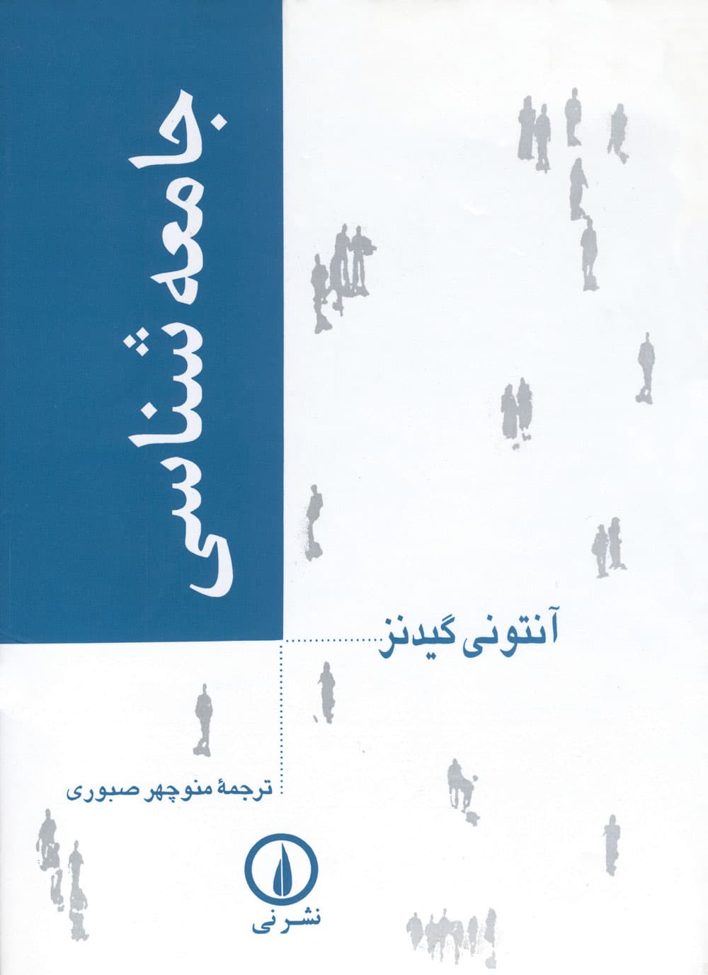 جامعه‌شناسی (آنتونی گیدنز؛ منوچهر صبوری)
