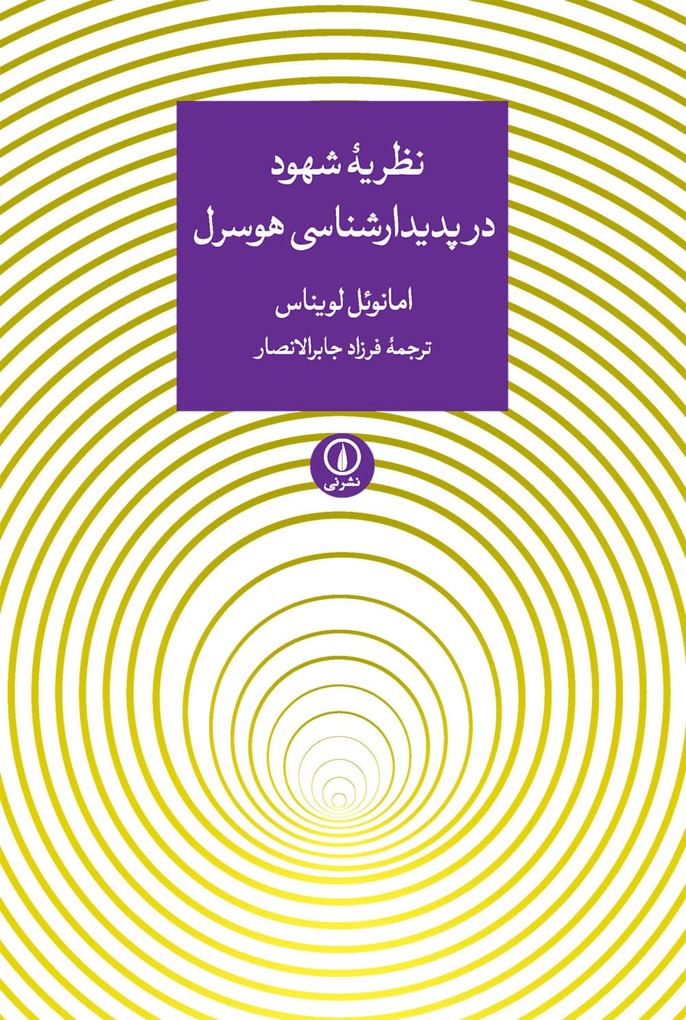 نظریه شهود در پدیدارشناسی هوسرل
