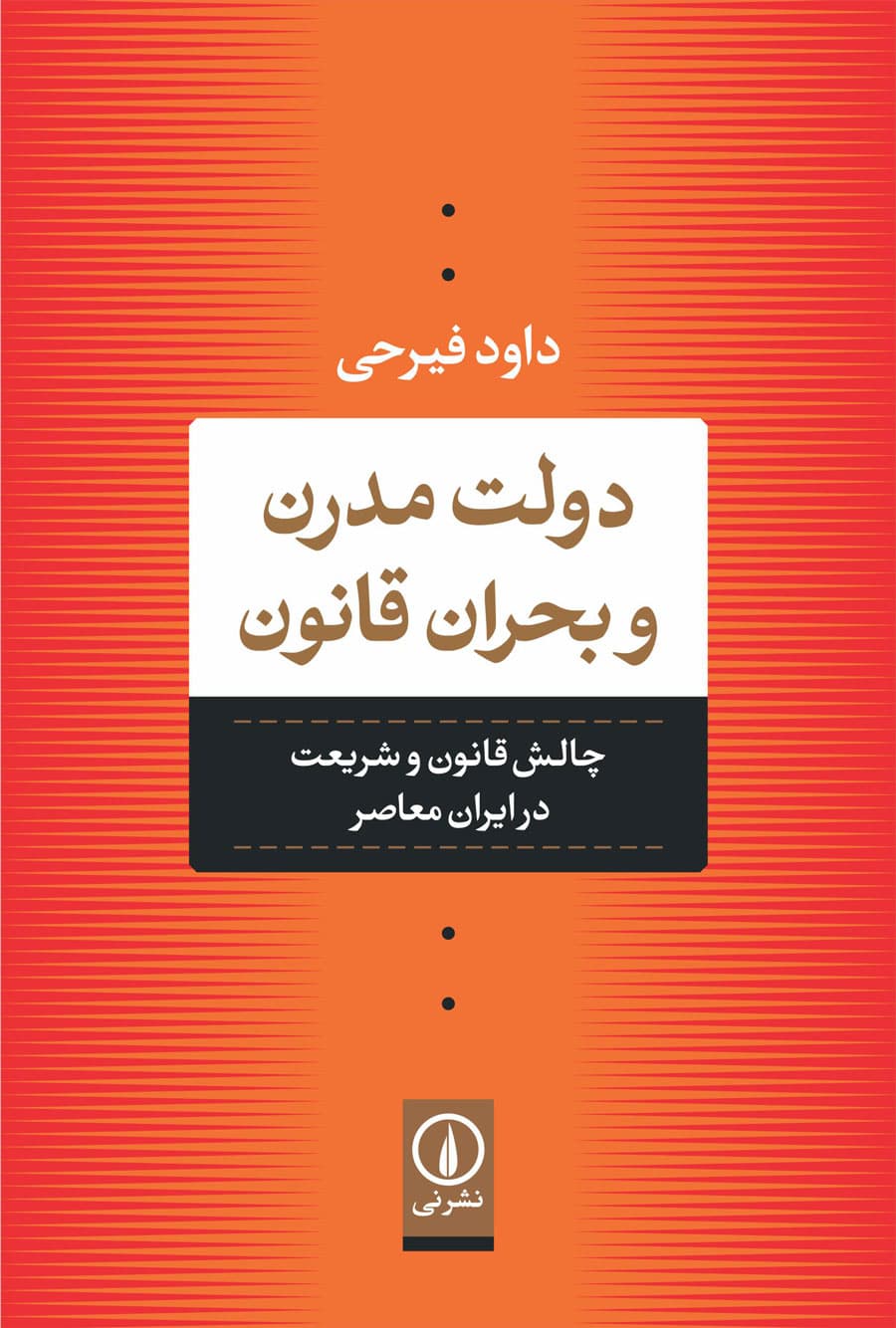 دولت مدرن و بحران قانون