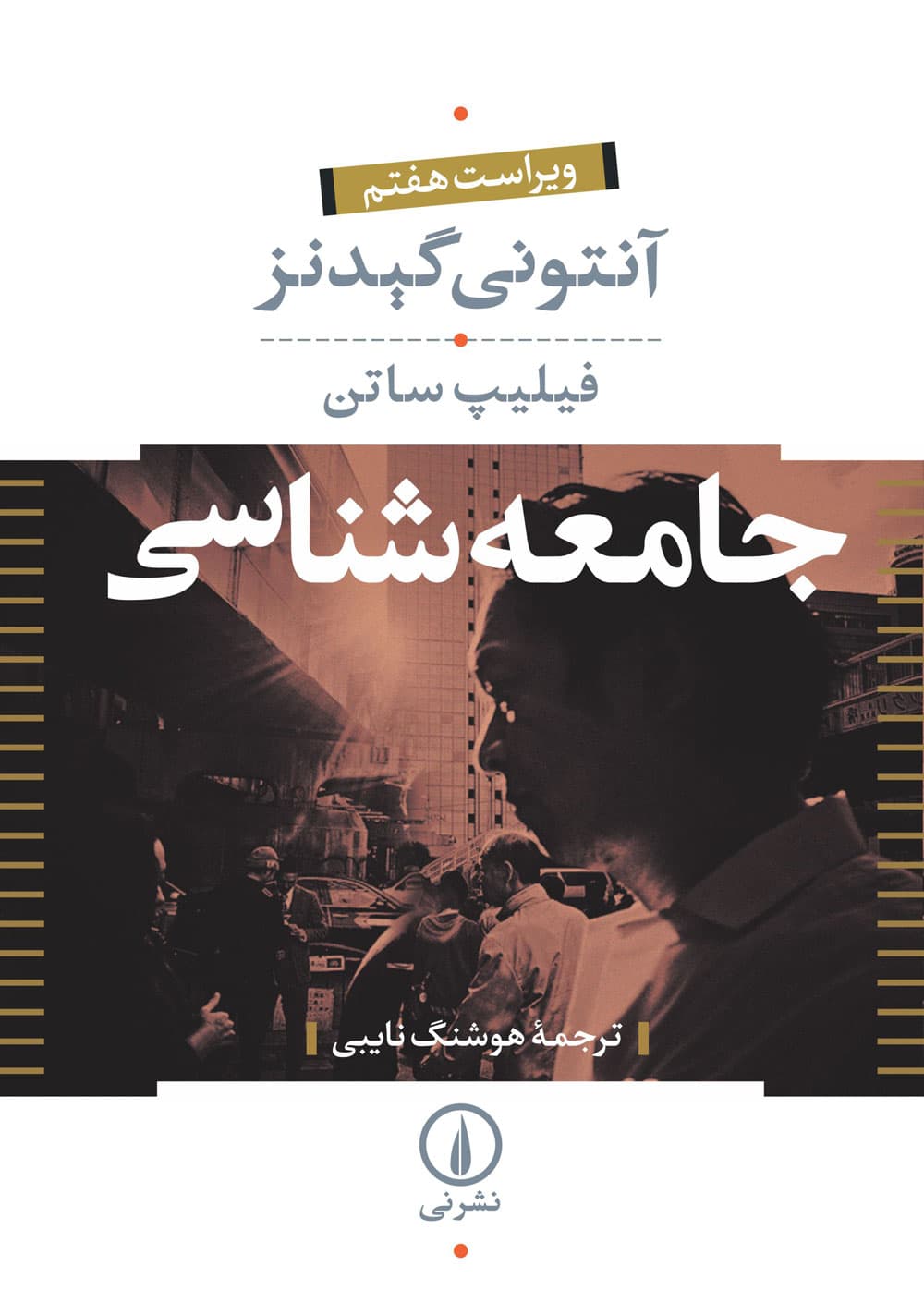 جامعه‌شناسی (دوره دو جلدی)