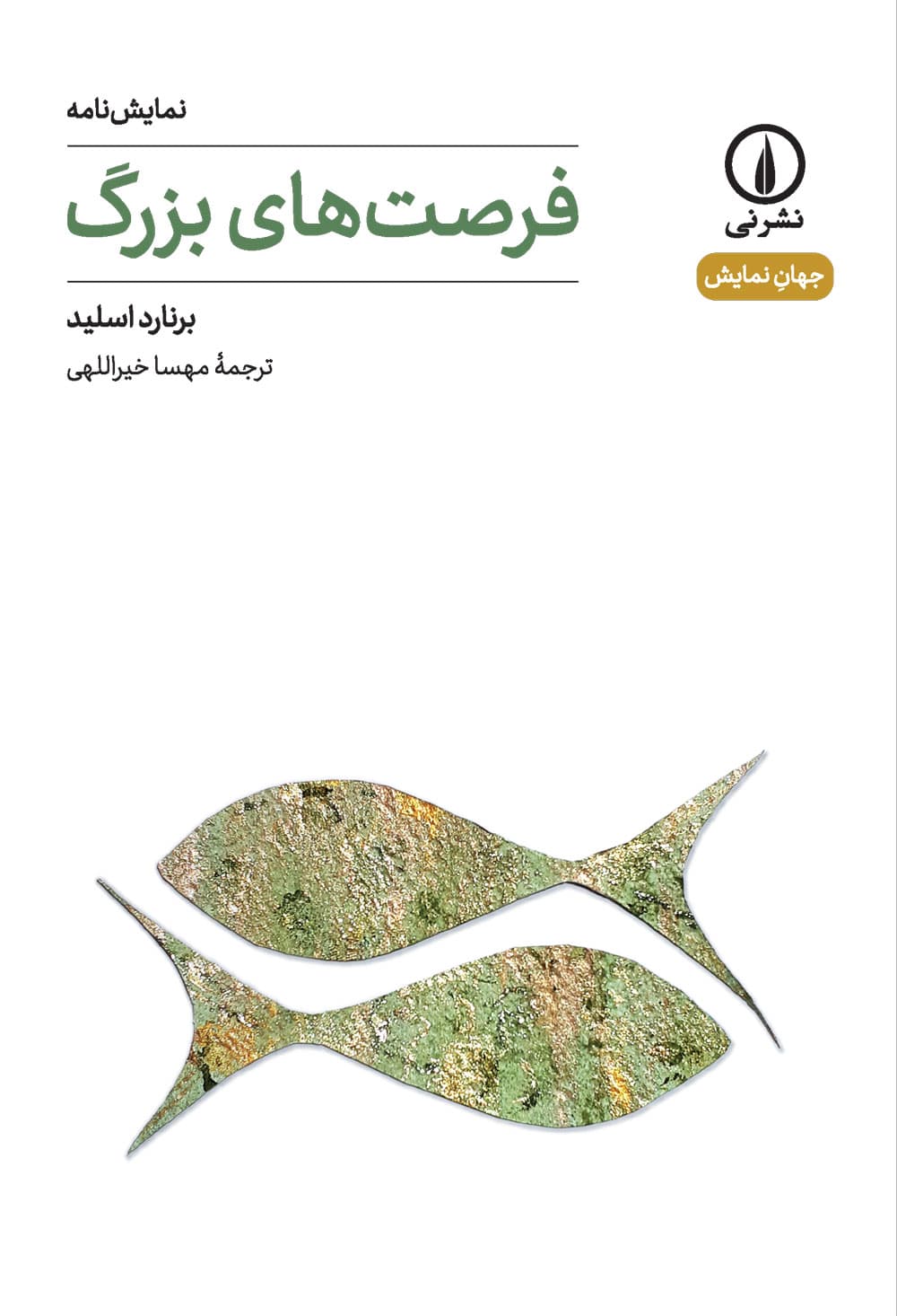 فرصت‌های بزرگ (۱۴)