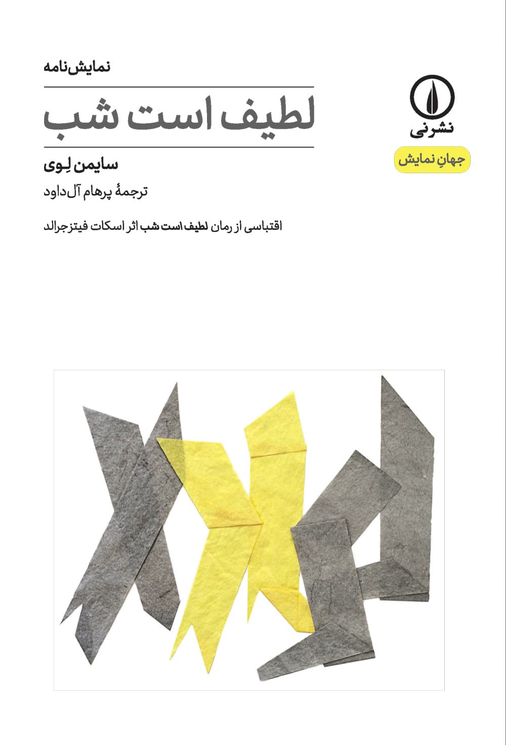 لطیف است شب (۱۲)