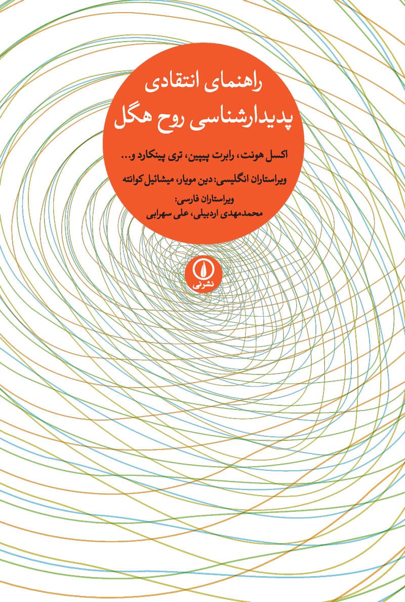 راهنمای انتقادی پدیدارشناسی روح هگل