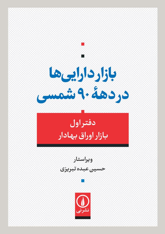 بازار دارایی‌ها در دهه‌ی ۹۰ شمسی