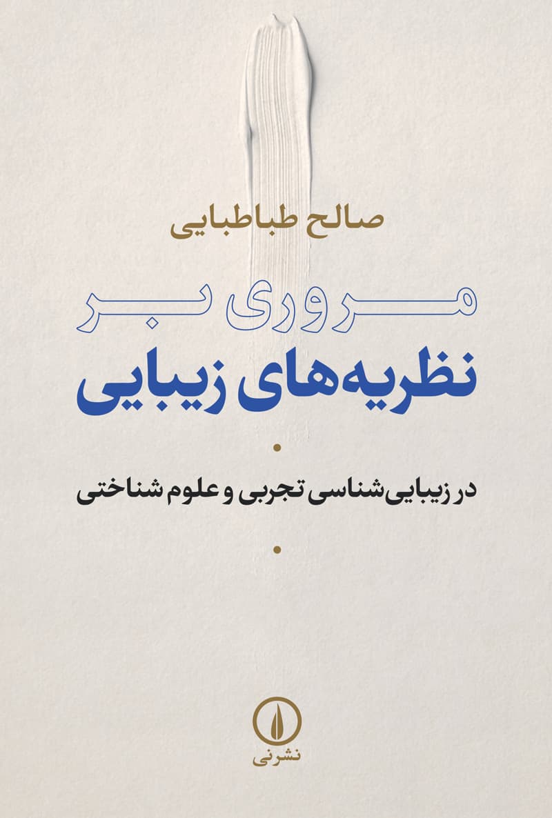 مروری بر نظریه‌های زیبایی