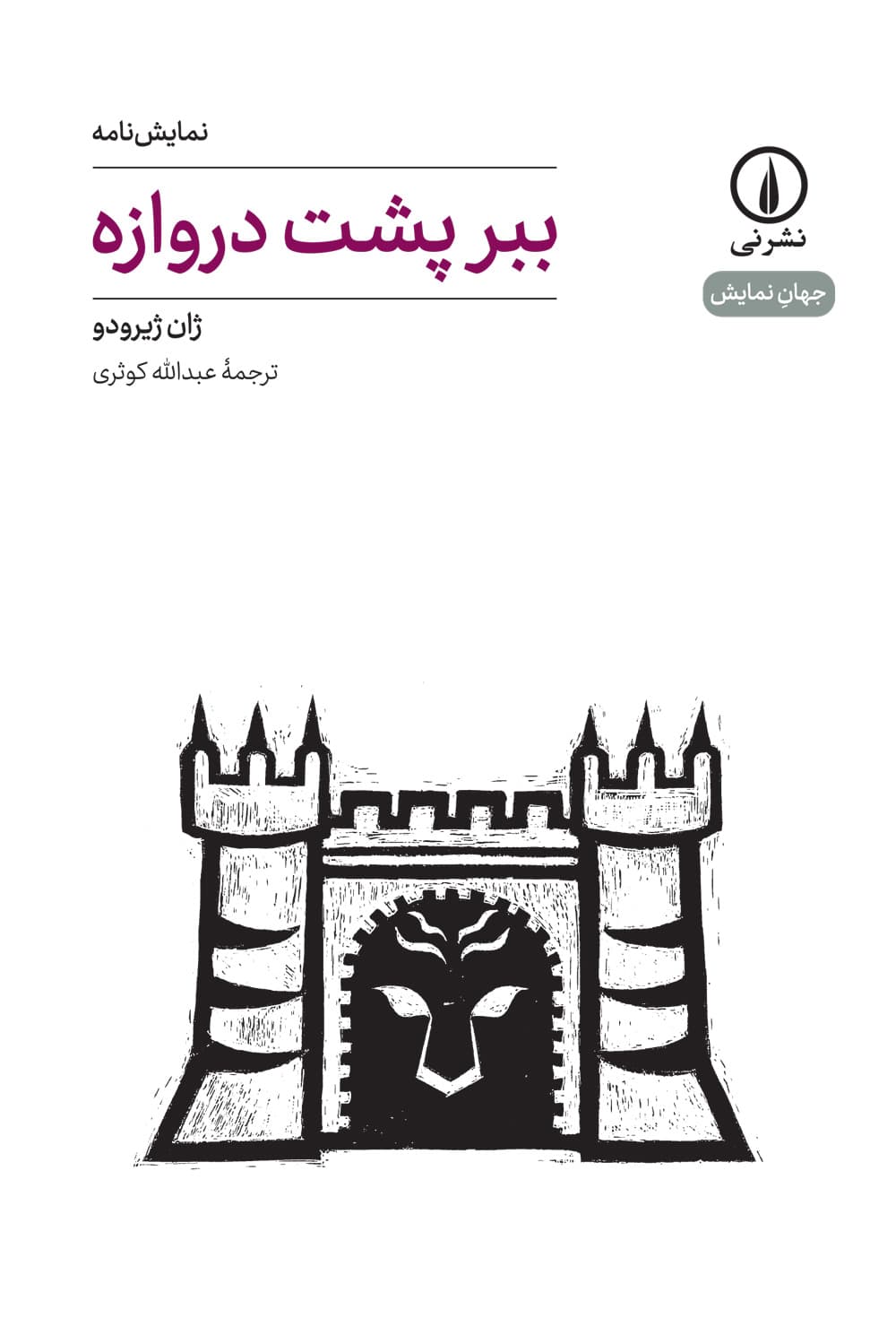 ببر پشت دروازه (۱۹)